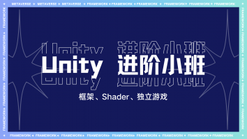 Unity 进阶小班（永久）