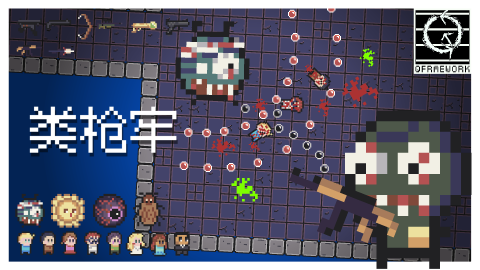 【视频】QFramework 游戏开发：类枪牢