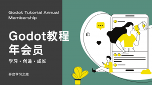 Godot 教程年会员