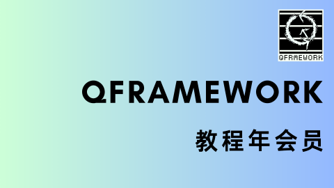 QF 会员 须知（群号以及学习路线介绍）