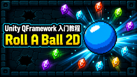 【视频】Unity QFramework 入门教程：Roll A Ball 2D