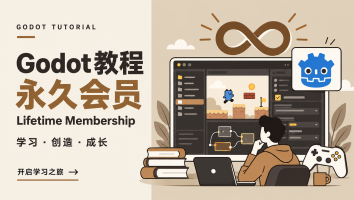 Godot 教程永久会员