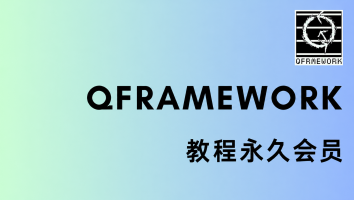 QFramework 教程永久会员